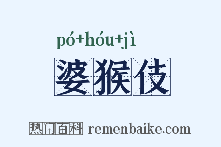 婆猴伎是什么意思的图片